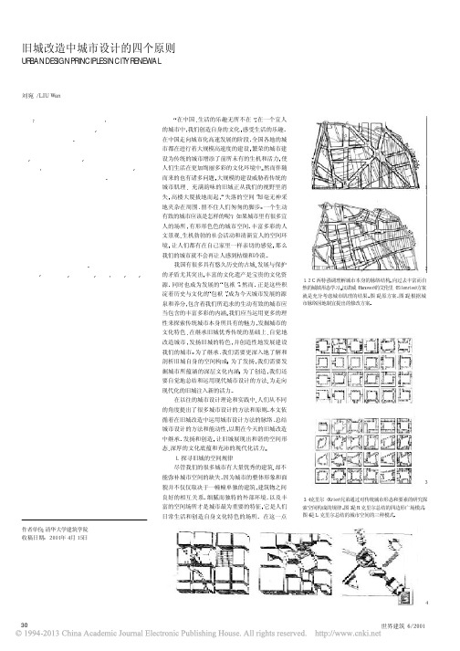 旧城改造中城市设计的四个原则_刘宛