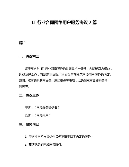 IT行业合同网络用户服务协议7篇