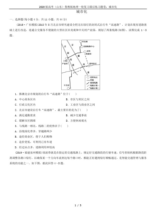 2020版高考(山东)鲁教版地理一轮复习课后练习题卷：城市化