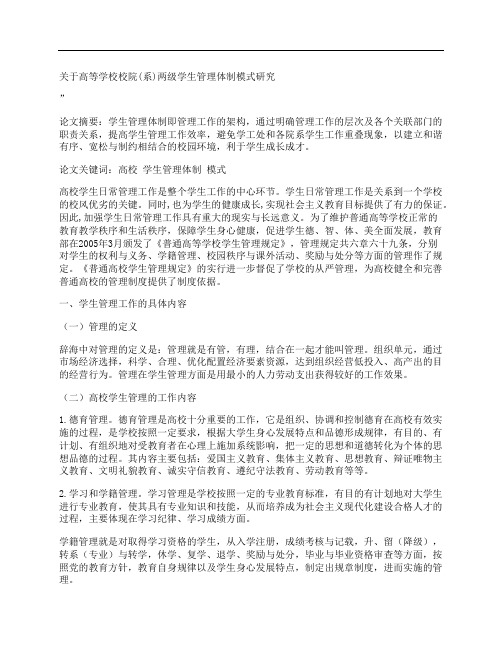 [关于,高等学校,两级,其他论文文档]关于高等学校校院(系)两级学生管理体制模式研究