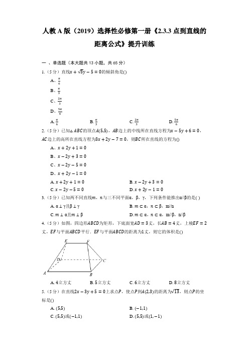 人教A版(2019)选择性必修第一册《点到直线的距离公式》提升训练(含解析)