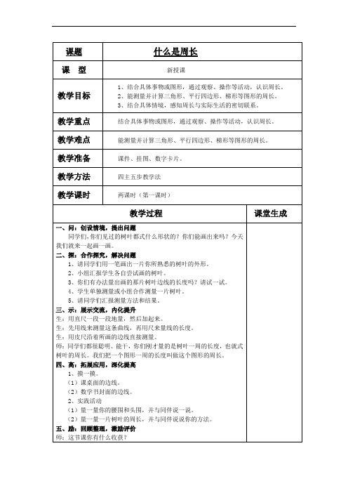 2018-2019学年度第一学期小学数学北师大版(新)三年级上_1 什么是周长教案2-优质