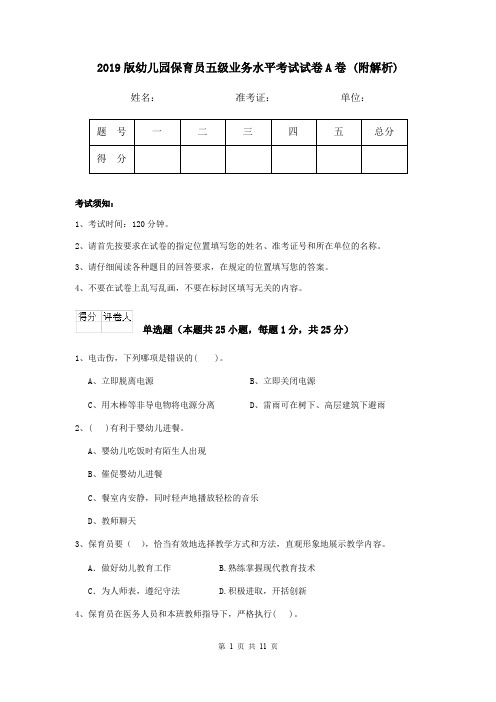2019版幼儿园保育员五级业务水平考试试卷A卷 (附解析)