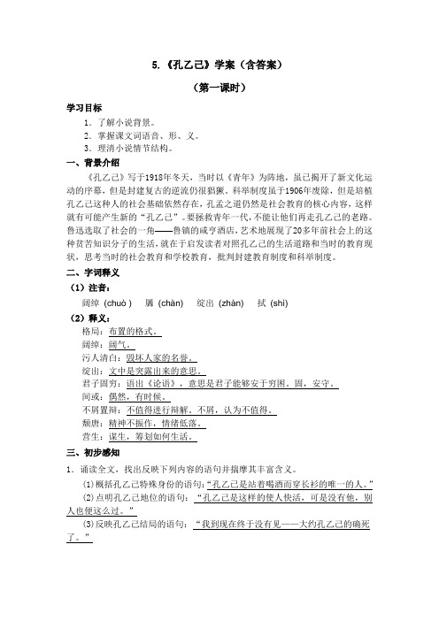 九下5、孔乙己 学案(含答案)