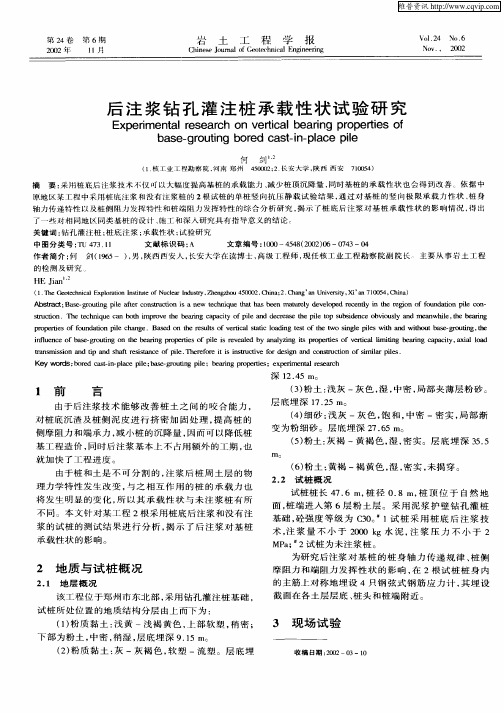 后注浆钻孔灌注桩承载性状试验研究