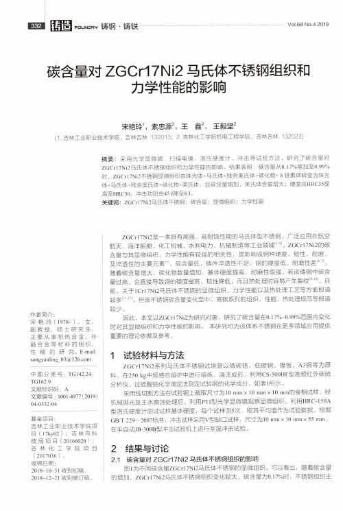碳含量对ZGCr17Ni2马氏体不锈钢组织和力学性能的影响