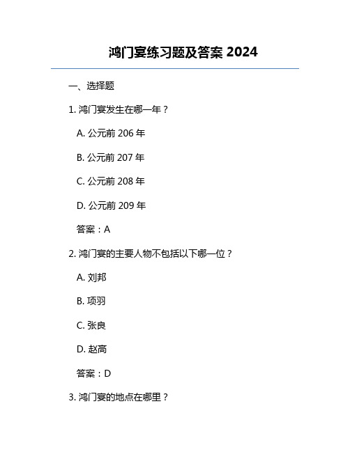 鸿门宴练习题及答案2024