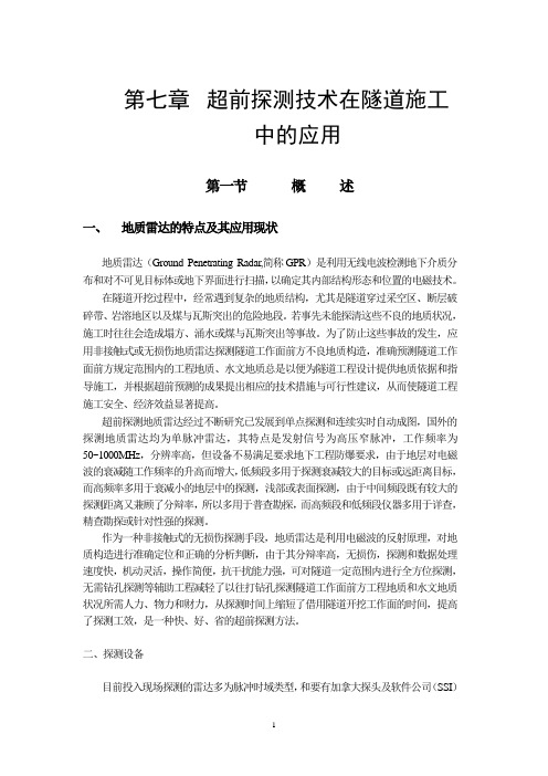 超前探测技术在隧道施工中的应用