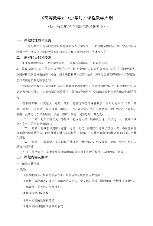 《高等数学》(少学时)课程工程造价专业教学大纲.doc