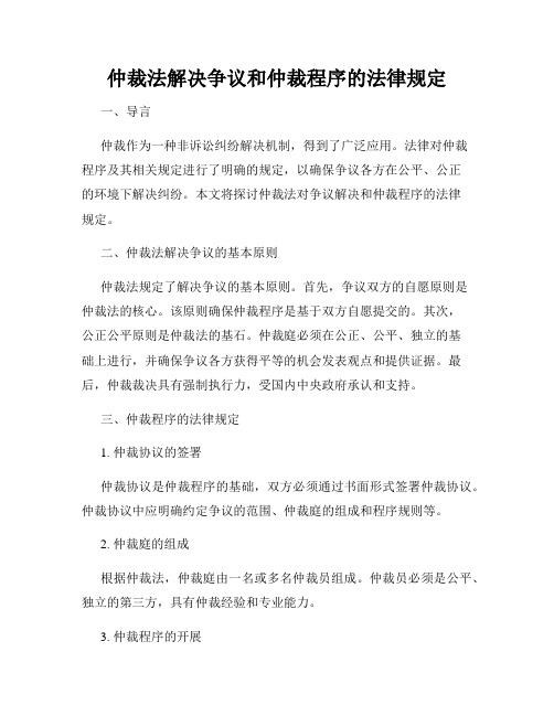 仲裁法解决争议和仲裁程序的法律规定