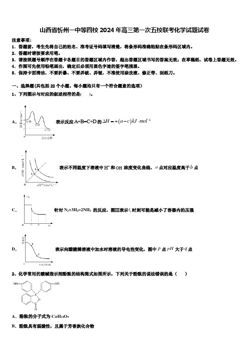 山西省忻州一中等四校2024年高三第一次五校联考化学试题试卷含解析