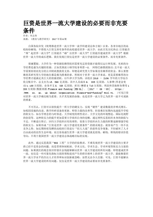 巨资是世界一流大学建设的必要而非充要条件