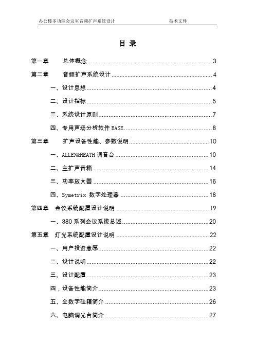 多功能厅音视频灯光系统设计说明样本