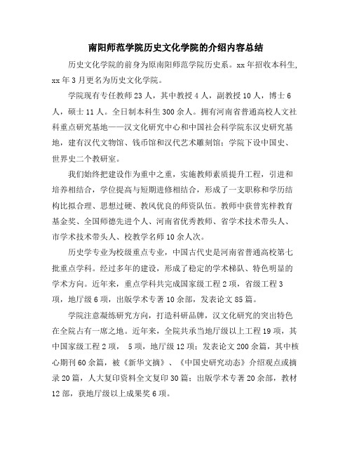 南阳师范学院历史文化学院的介绍内容总结