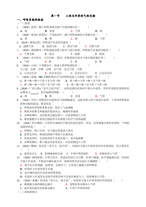 2019年中考生物真题分类：人体与外界的气体交换