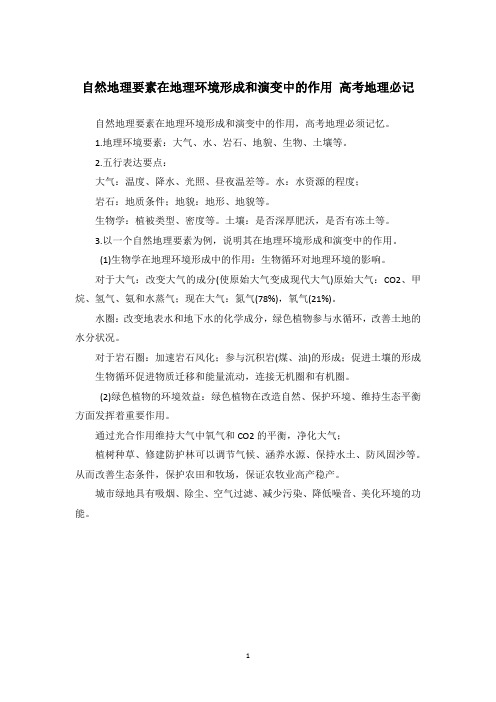 自然地理要素在地理环境形成和演变中的作用 高考地理必记