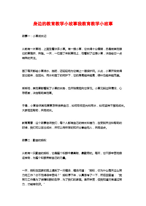 身边的教育教学小故事我教育教学小故事