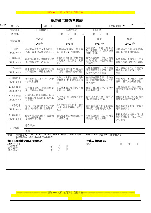 QR-004基层员工考核表(l转正、晋级、调薪)