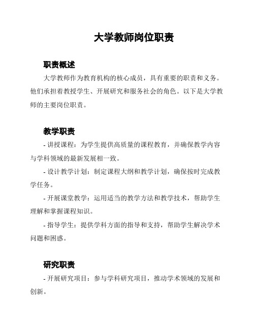 大学教师岗位职责