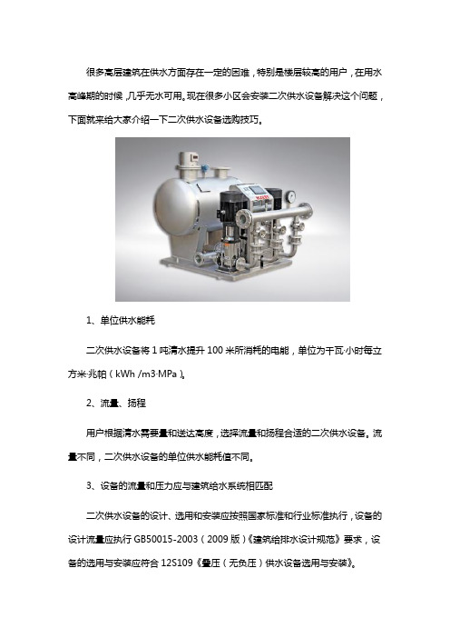 二次供水设备如何选购