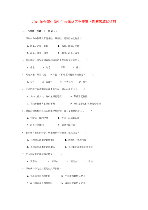 2001年全国中学生生物奥林匹克竞赛上海赛区笔试试题