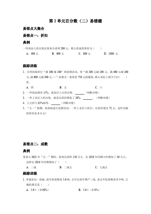 第2单元百分数(二)(易错题)- 数学六年级下册