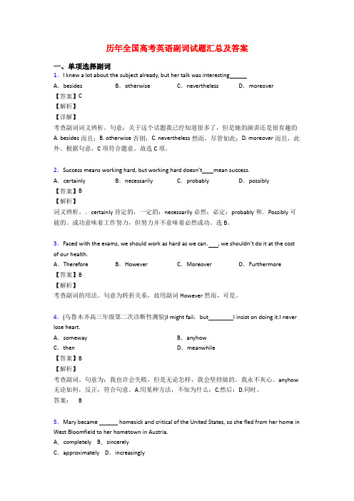 历年全国高考英语副词试题汇总及答案