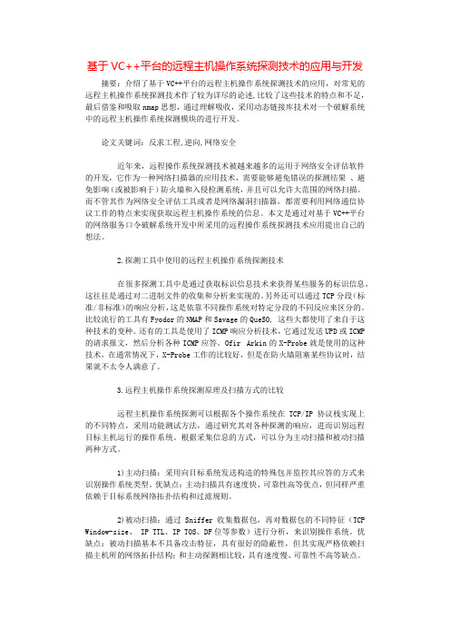 基于VC++平台的远程主机操作系统探测技术的应用与开发.docx