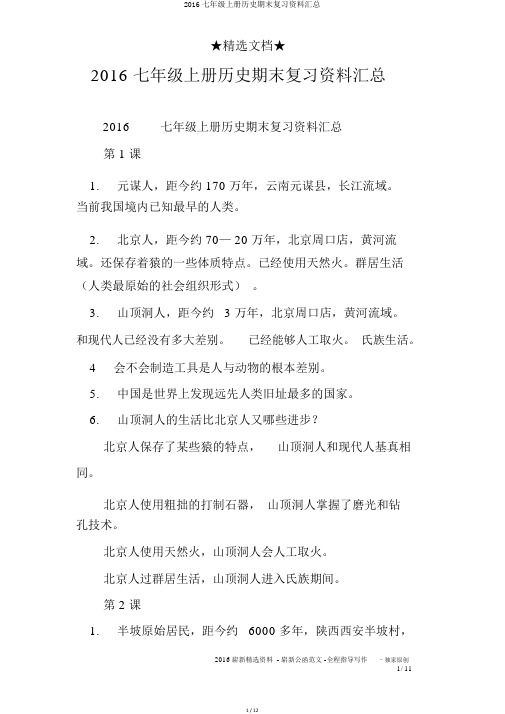 2016七年级上册历史期末复习资料汇总