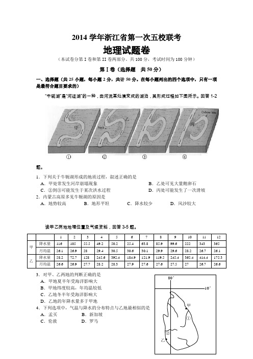 浙江省2015届高三第一次五校联考地理试题及答案