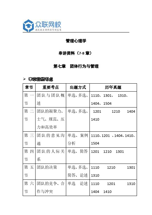 自学考试--管理心理学  高频考点(7-8章)