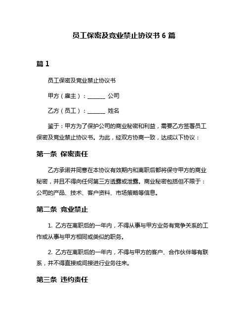 员工保密及竞业禁止协议书6篇