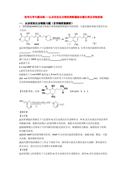 高考化学专题训练---认识有机化合物的推断题综合题分类及详细答案