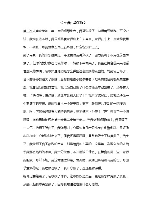 这次,我不紧张作文800字