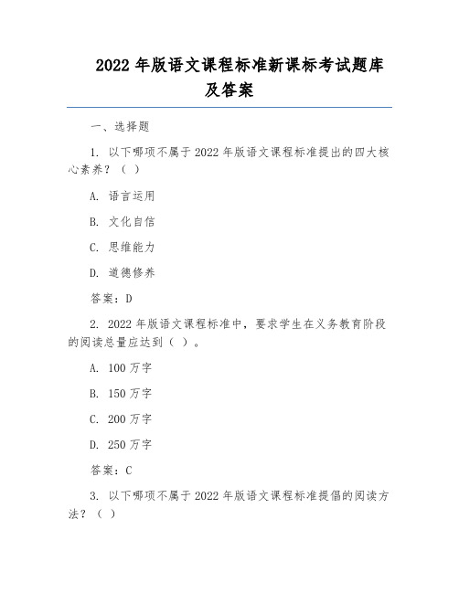 2022年版语文课程标准新课标考试题库及答案