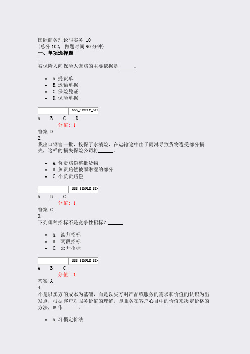 国际商务理论与实务-10_真题(含答案与解析)-交互