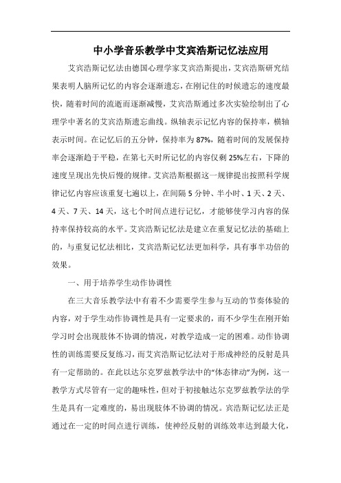 中小学音乐教学中艾宾浩斯记忆法应用.docx