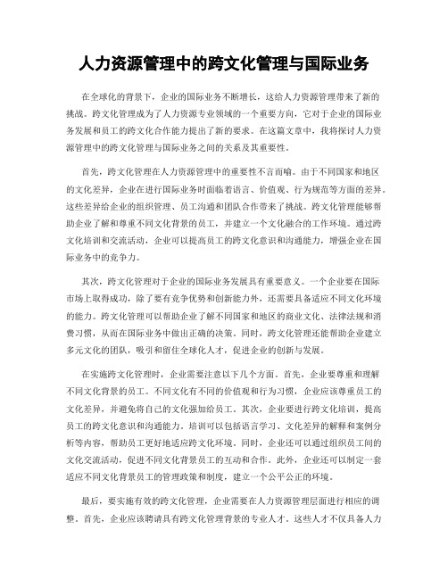 人力资源管理中的跨文化管理与国际业务