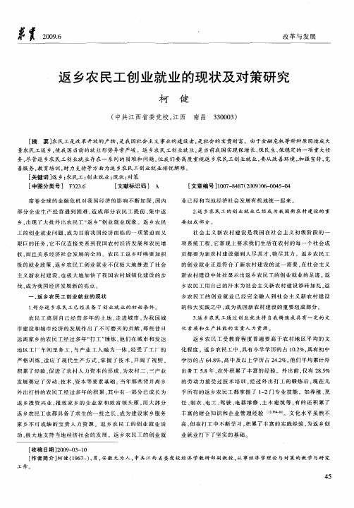 返乡农民工创业就业的现状及对策研究