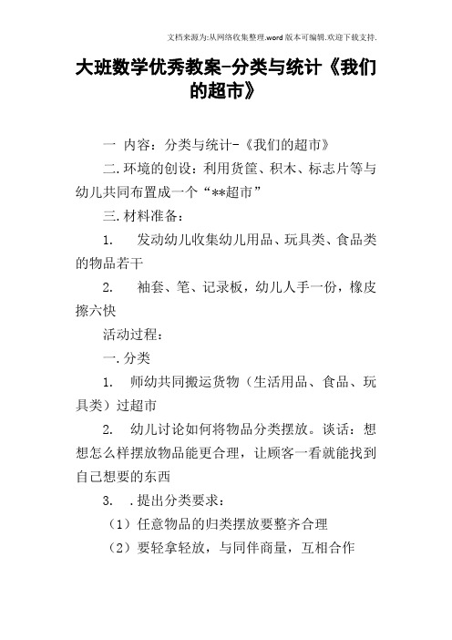 大班数学优秀教案分类与统计我们的超市