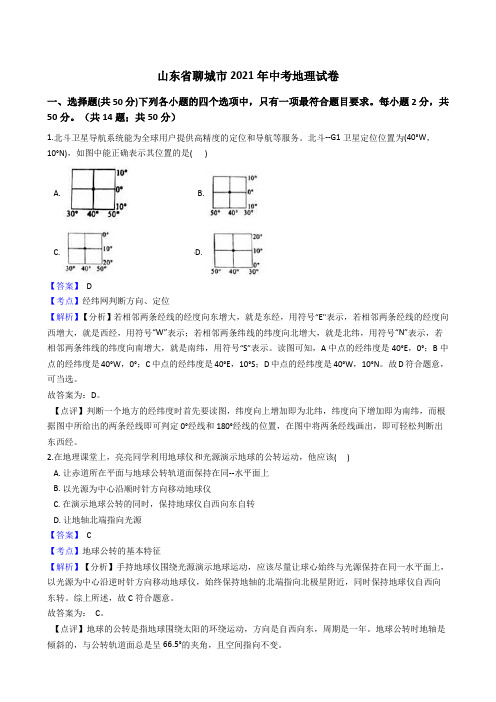 山东省聊城市2021年中考地理真题试卷(Word版,含答案解析)