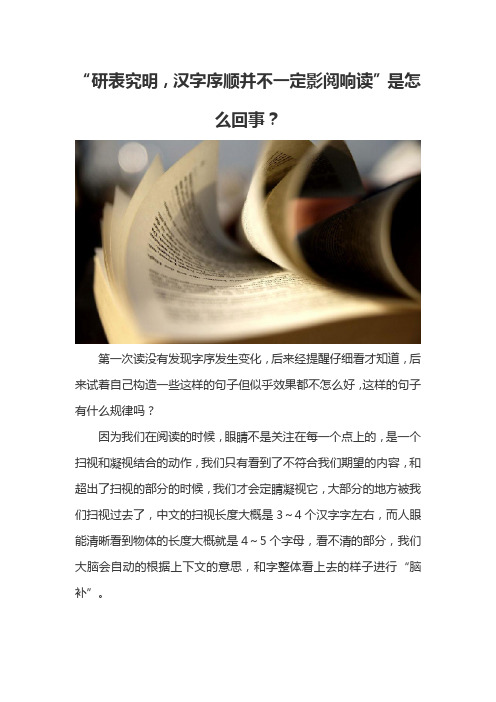 “研表究明,汉字序顺并不一定影阅响读”是怎么回事？