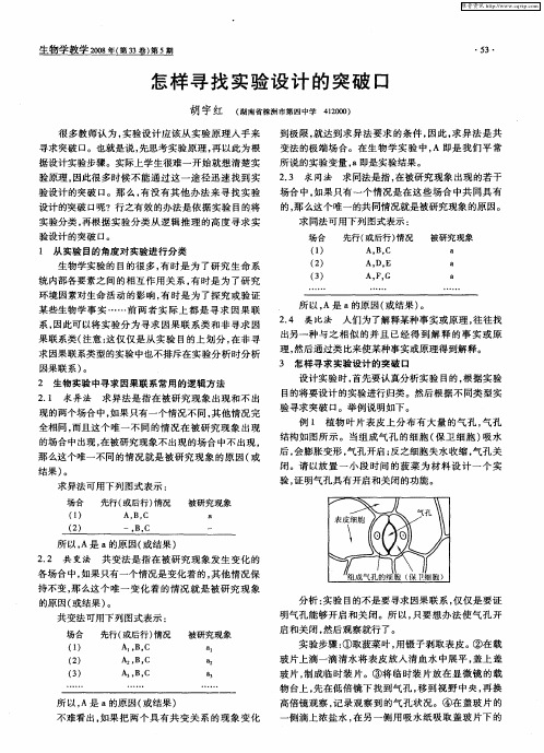 怎样寻找实验设计的突破口