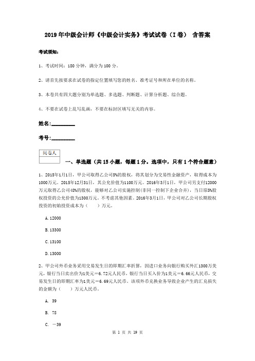 2019年中级会计师《中级会计实务》考试试卷(I卷) 含答案