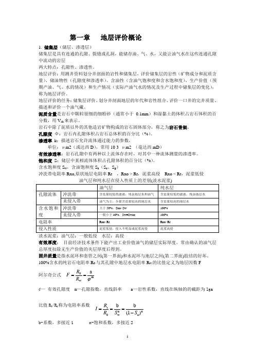 测井重点总结