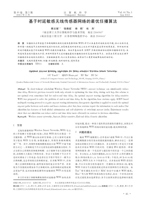 基于时延敏感无线传感器网络的最优任播算法