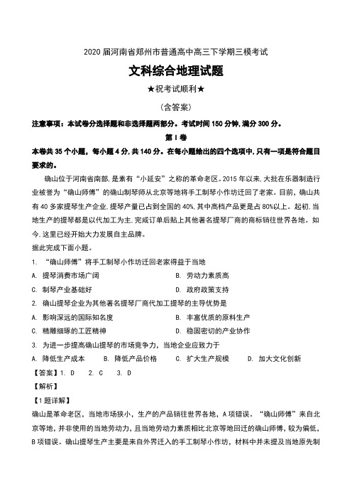 2020届河南省郑州市普通高中高三下学期三模考试文科综合地理试题及解析