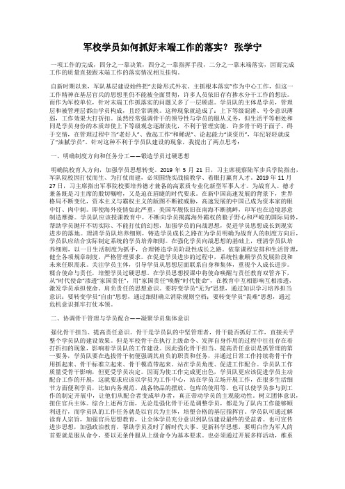 军校学员如何抓好末端工作的落实？ 张学宁