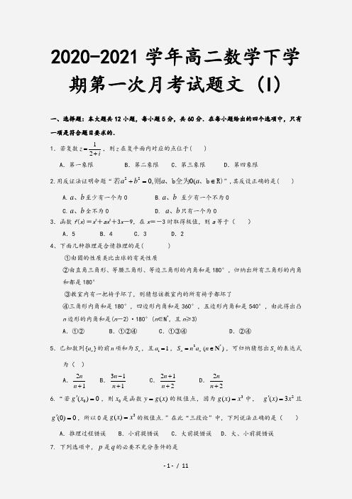 2020-2021学年高二数学下学期第一次月考试题文 (I)