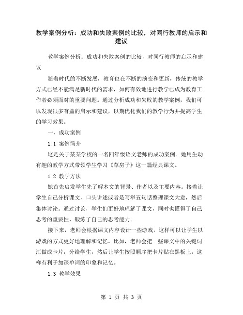 教学案例分析：成功和失败案例的比较,对同行教师的启示和建议